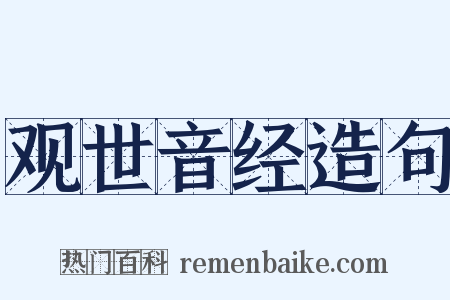 观世音经造句是什么意思的图片